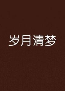 逃离森林湖畔